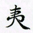 杨鸣剑夷书法图片