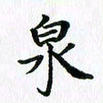 杨鸣剑泉书法图片