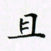 杨鸣剑且书法图片