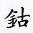 杨鸣剑钴书法图片