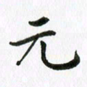 杨鸣剑元书法图片