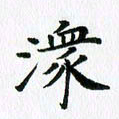 杨鸣剑潨书法图片