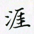杨鸣剑涯书法图片
