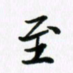 杨鸣剑至书法图片