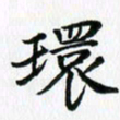 杨鸣剑环书法图片