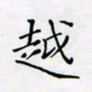 贾光庆越书法图片