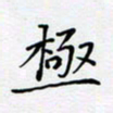 贾光庆极书法图片