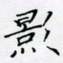 贾光庆影书法图片