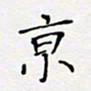 贾光庆京书法图片