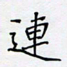 贾光庆连书法图片