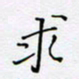 贾光庆求书法图片