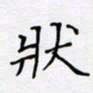 贾光庆状书法图片