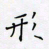 贾光庆形书法图片