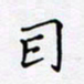 贾光庆目书法图片