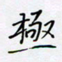 贾光庆极书法图片