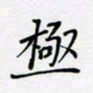贾光庆极书法图片