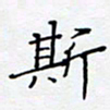 贾光庆斯书法图片