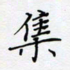 贾光庆集书法图片