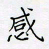 贾光庆感书法图片