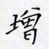 贾光庆增书法图片