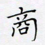 贾光庆商书法图片