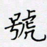 贾光庆号书法图片