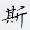 贾光庆斯书法图片