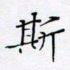 贾光庆斯书法图片