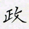 贾光庆政书法图片