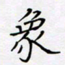 贾光庆象书法图片