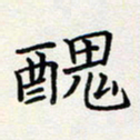 李宗文丑书法图片