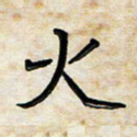 阮昕火书法图片
