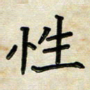 阮昕性书法图片
