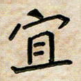 阮昕宜书法图片