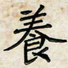 阮昕养书法图片