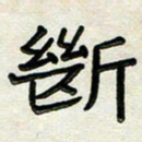 阮昕断书法图片