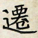 阮昕迁书法图片