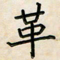 阮昕革书法图片