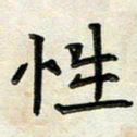 阮昕性书法图片