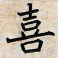 阮昕喜书法图片