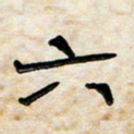 阮昕六书法图片