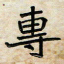 阮昕专书法图片