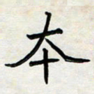 阮昕本书法图片