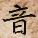 阮昕音书法图片