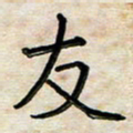 阮昕友书法图片