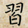 阮昕习书法图片