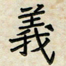 阮昕义书法图片