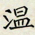 阮昕温书法图片