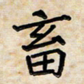 阮昕畜书法图片