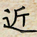 阮昕近书法图片